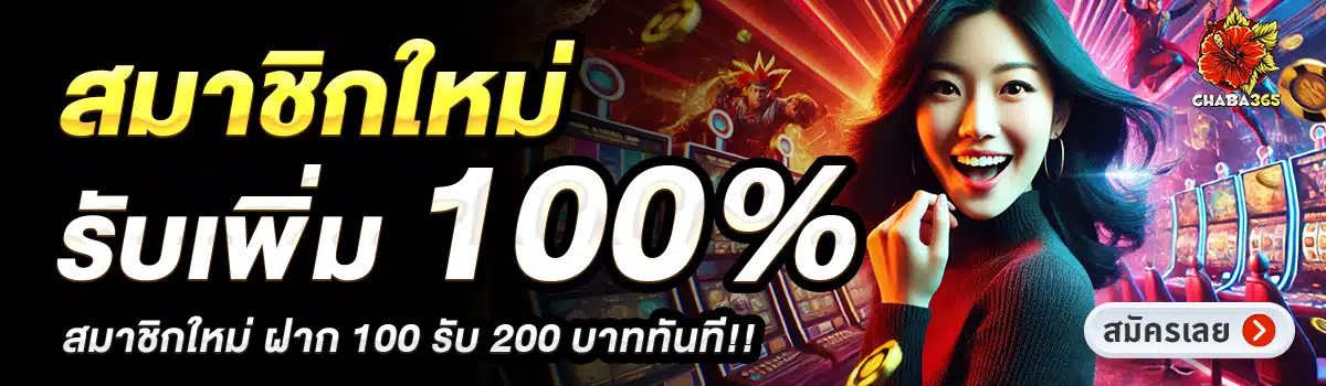 CHABA365-สมาชิกใหม่รับเพิ่ม-100_