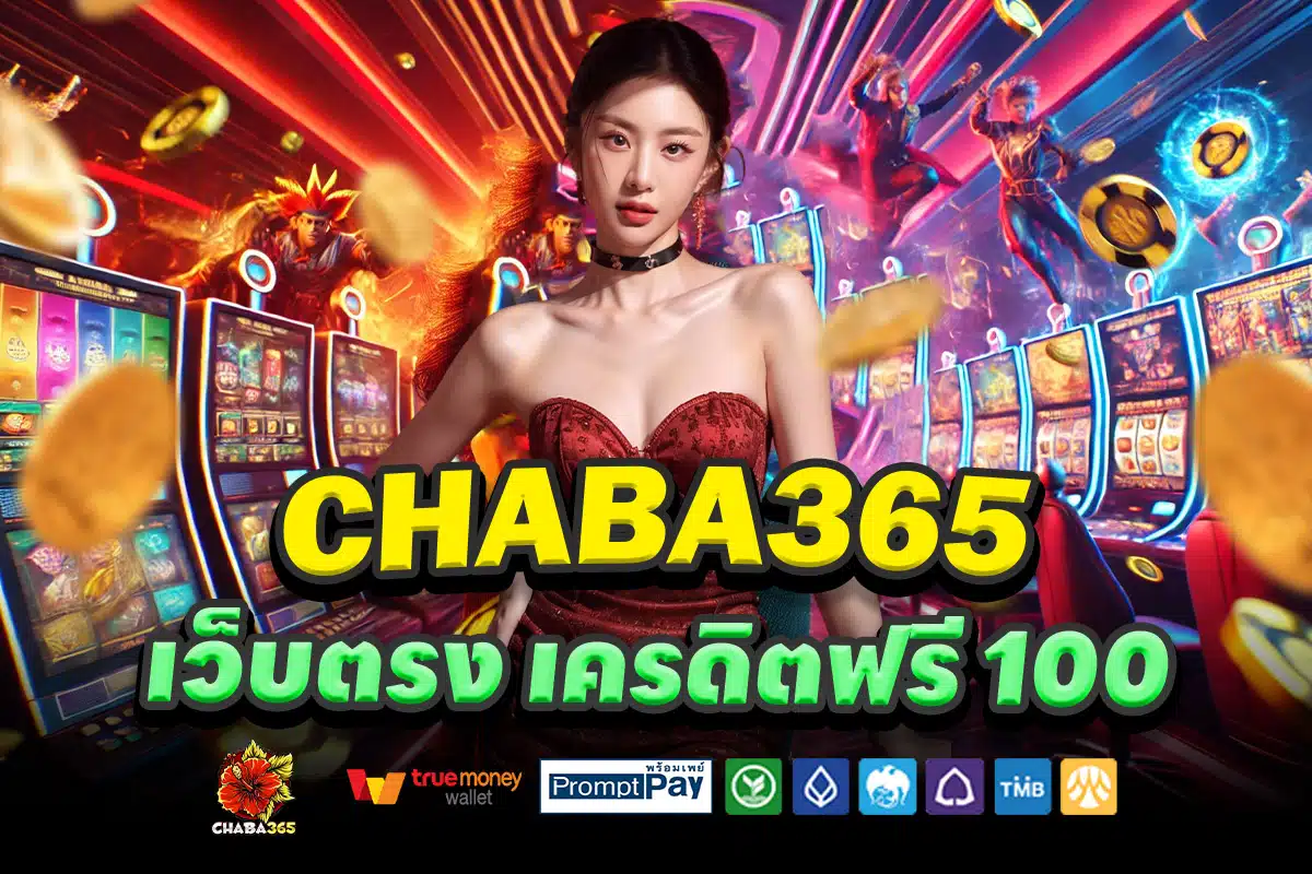 CHABA365-เว็บตรง-เครดิตฟรี-100