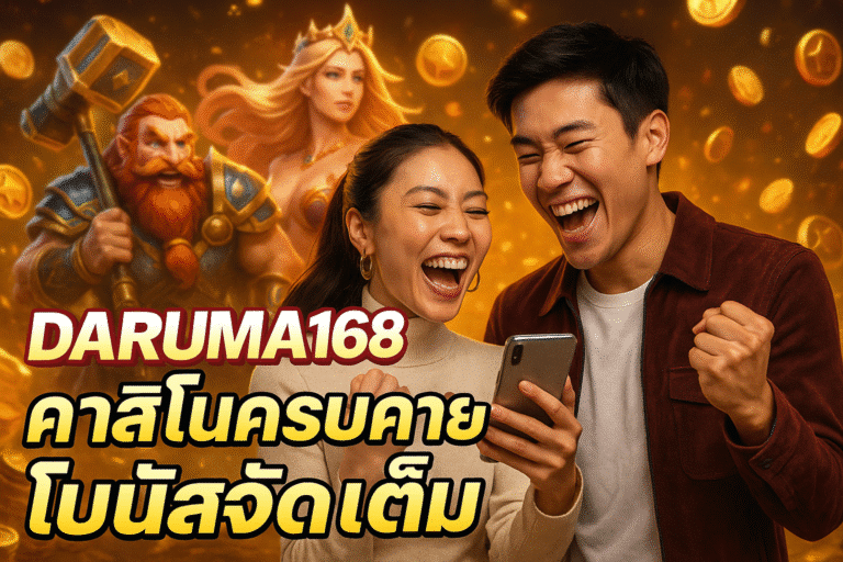 DARUMA168 คาสิโนครบค่าย โบนัสจัดเต็ม