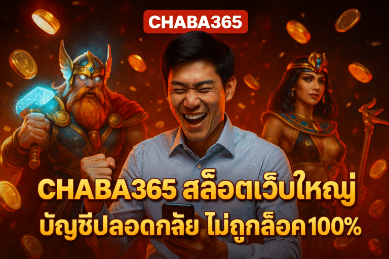 CHABA365 สล็อตเว็บใหญ่ บัญชีปลอดภัย ไม่ถูกล็อค 100%