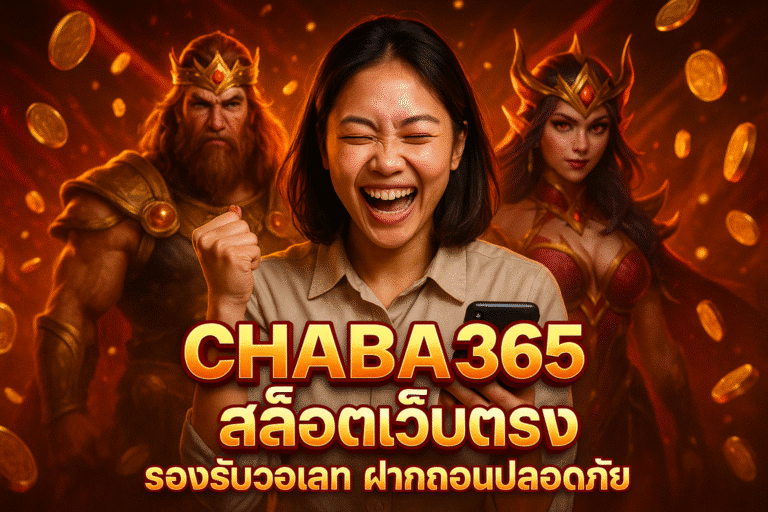 CHABA365 สล็อตเว็บตรง รองรับวอเลท ฝากถอนปลอดภัย