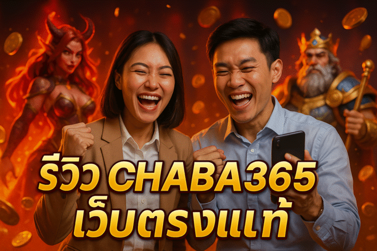 รีวิว CHABA365 เว็บตรงแท้ ข้อดีที่ควรรู้ก่อนสมัคร