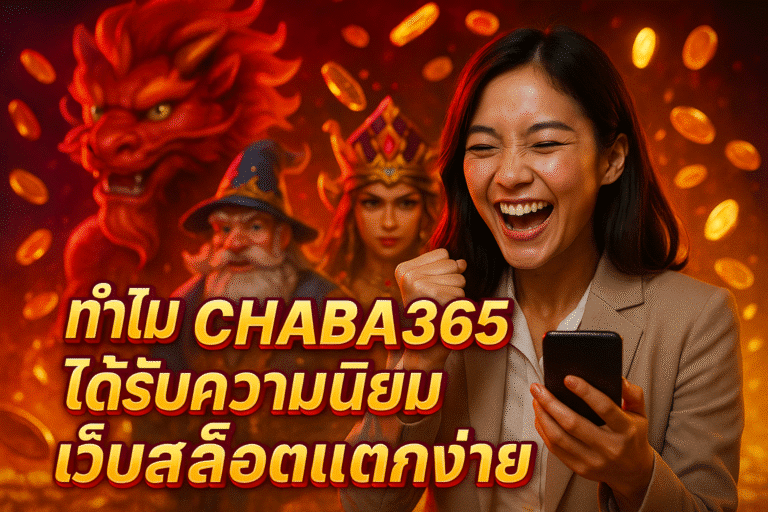 ทำไม CHABA365 ได้รับความนิยม เว็บสล็อตแตกง่าย