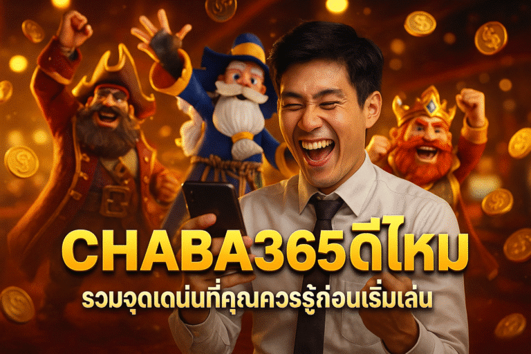 CHABA365 ดีไหม รวมจุดเด่นที่คุณควรรู้ก่อนเริ่มเล่น