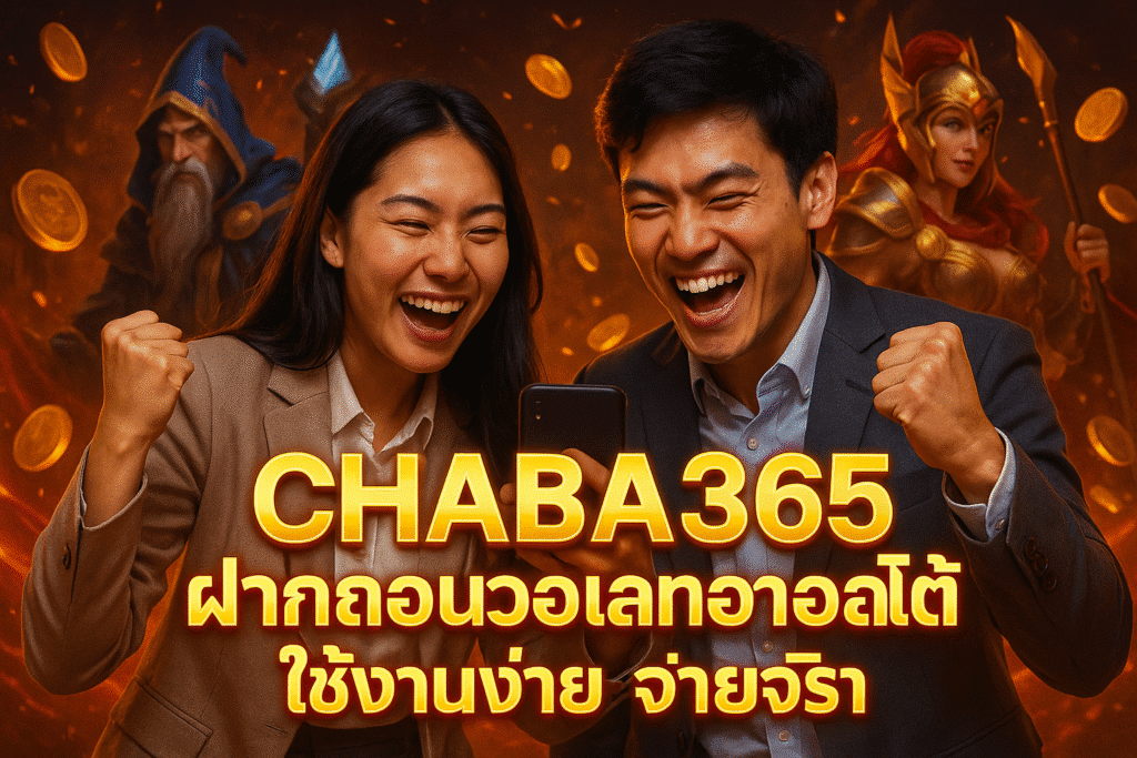 CHABA365 ฝากถอนวอเลทออโต้ ใช้งานง่าย จ่ายจริง