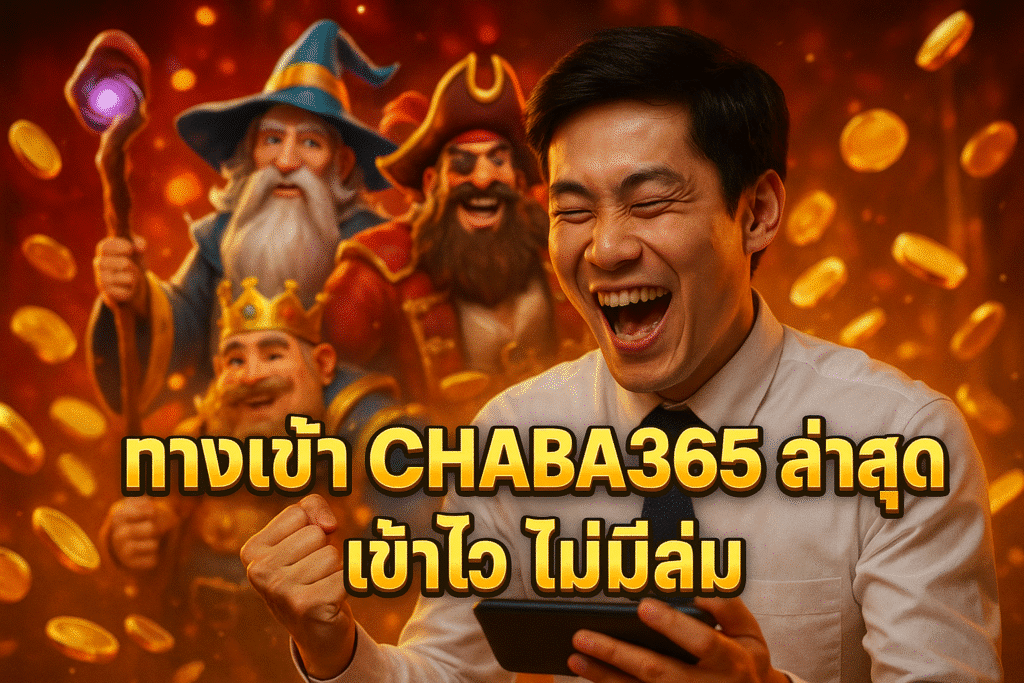 ทางเข้า CHABA365 ล่าสุด เข้าไว ไม่มีล่ม