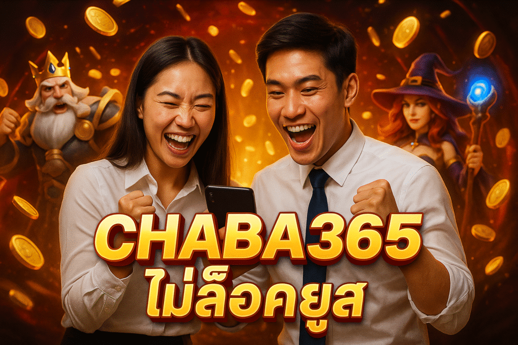 CHABA365 ไม่ล็อคยูส เล่นได้ถอนได้จริง